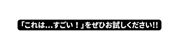 これは すごい をぜひお試しください