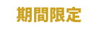 期間限定